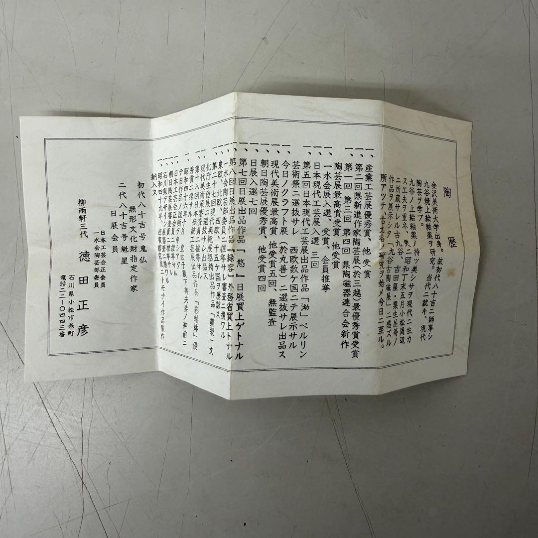 人間国宝　三代徳田八十吉（徳田正彦）　九谷焼　花瓶　壺