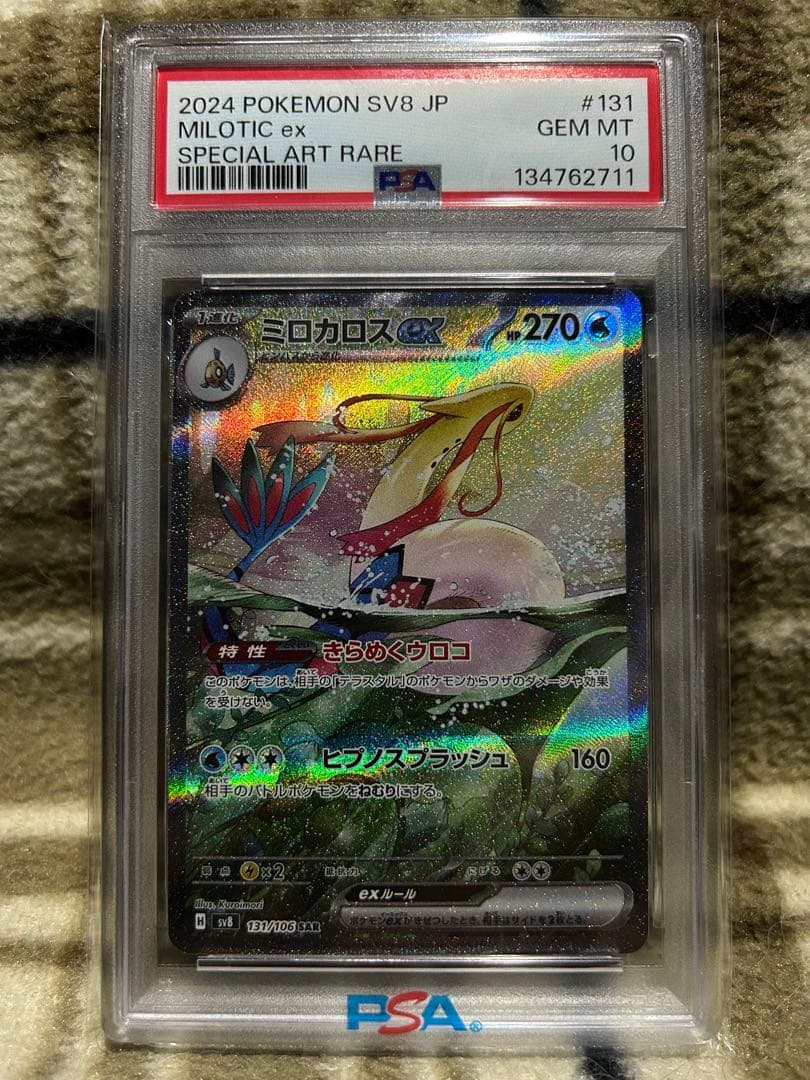 ミロカロスex PSA10