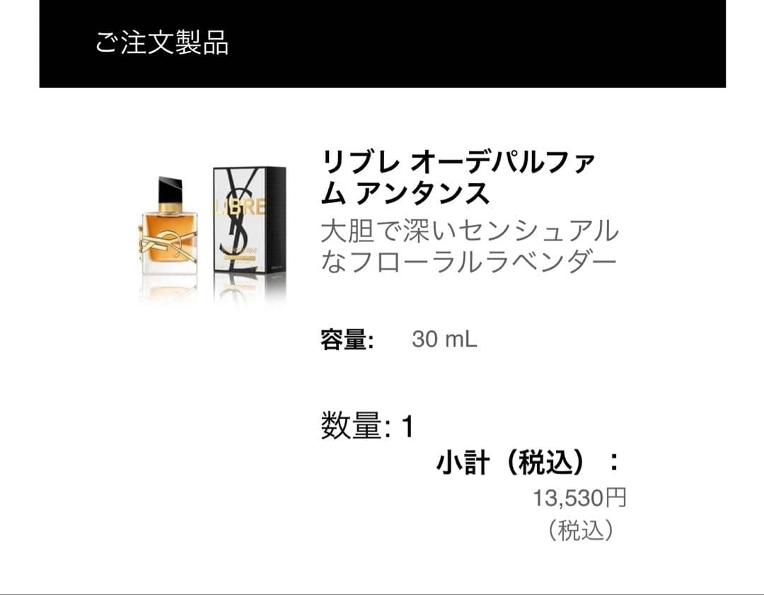 【公式購入】YSL リブレ オーデパルファム アンタンス 30ml