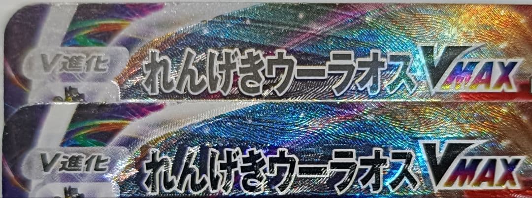 エラーカード ポケモンカード れんげきウーラオスVmax RRR Error