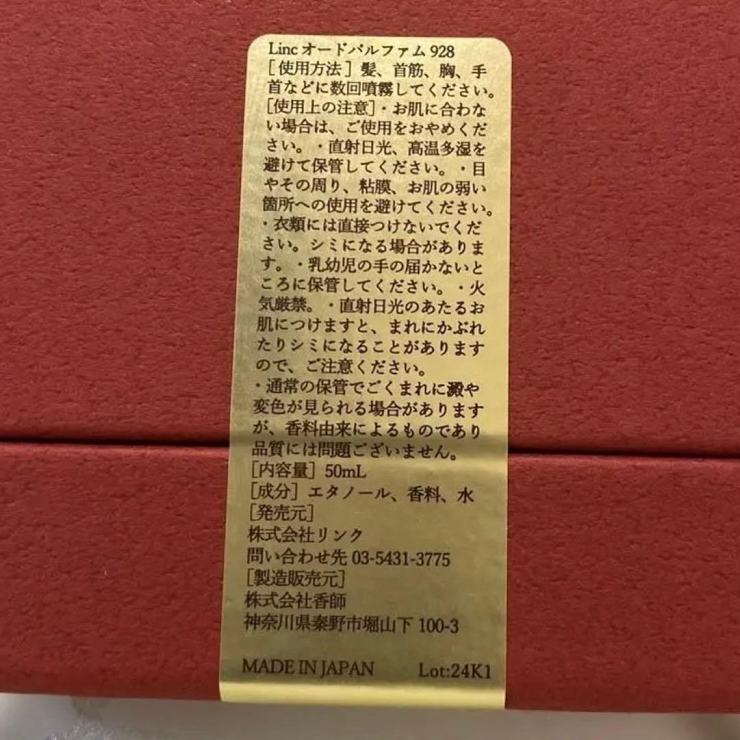 新品未開封 Linc Original Makers 928 50ml