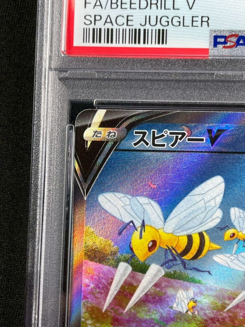 スピアーV PSA10