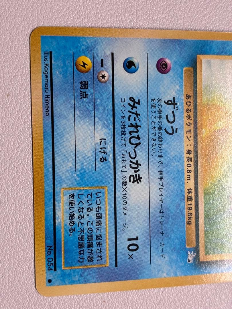 青現物 コダック ゴルダック ポケモンカード　旧裏面 未使用美品 化石