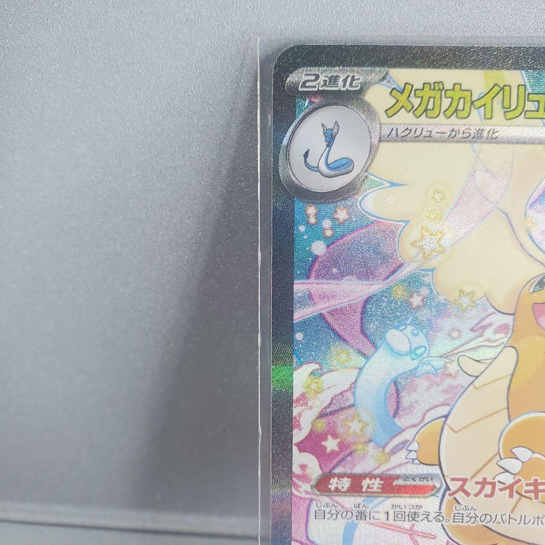 メガカイリューex ポケモンカード SAR ☆【おまけ付き】☆