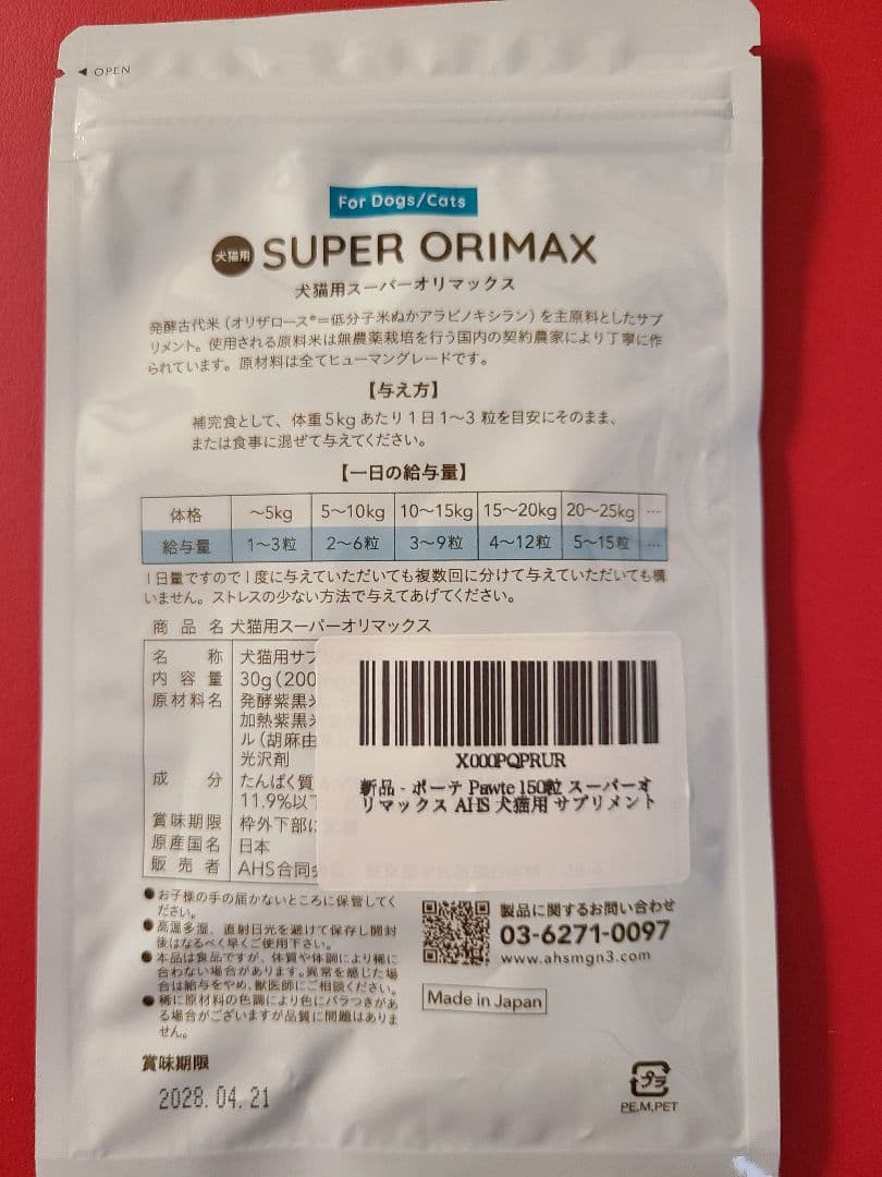 犬猫用 スーパーオリマックス 150粒 Pawte SUPERORIMAX