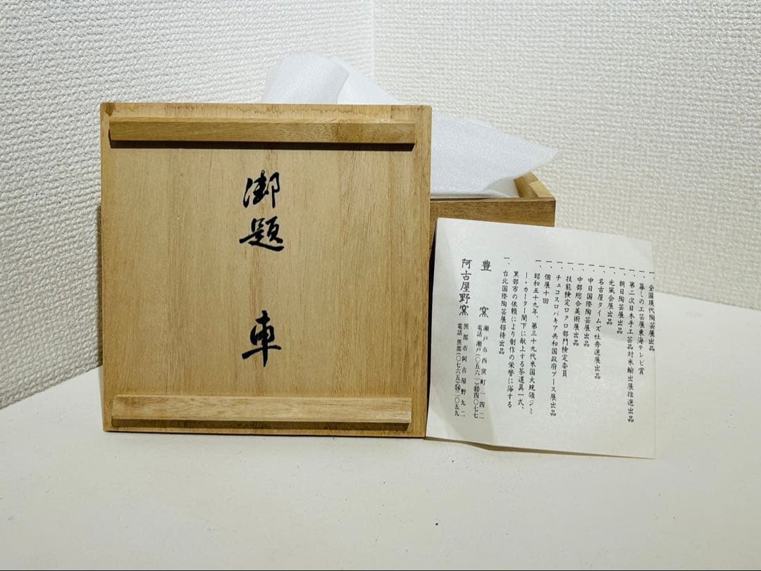 【大樋焼 茶碗 木箱付き】