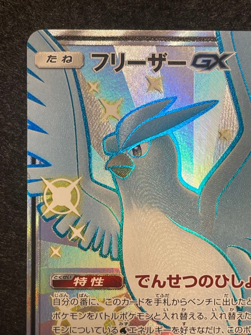 フリーザーGX SSR SM8b GXウルトラシャイニー 214/150