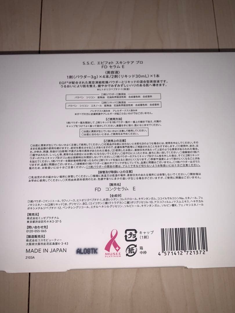 ミュゼコスメ6点セット