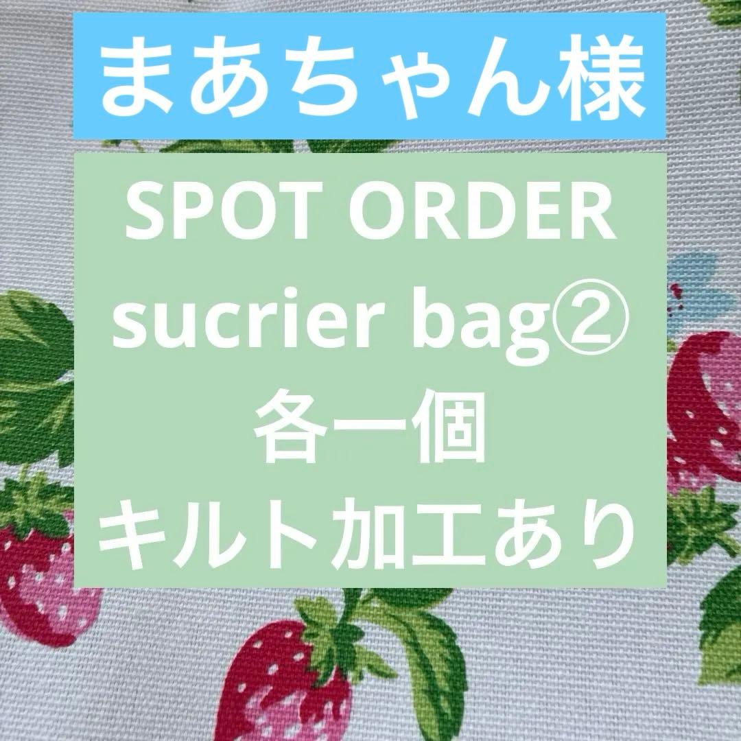 SPOT ORDER ポルトガル製キャスキッドソン生地でハンドメイドオーダー