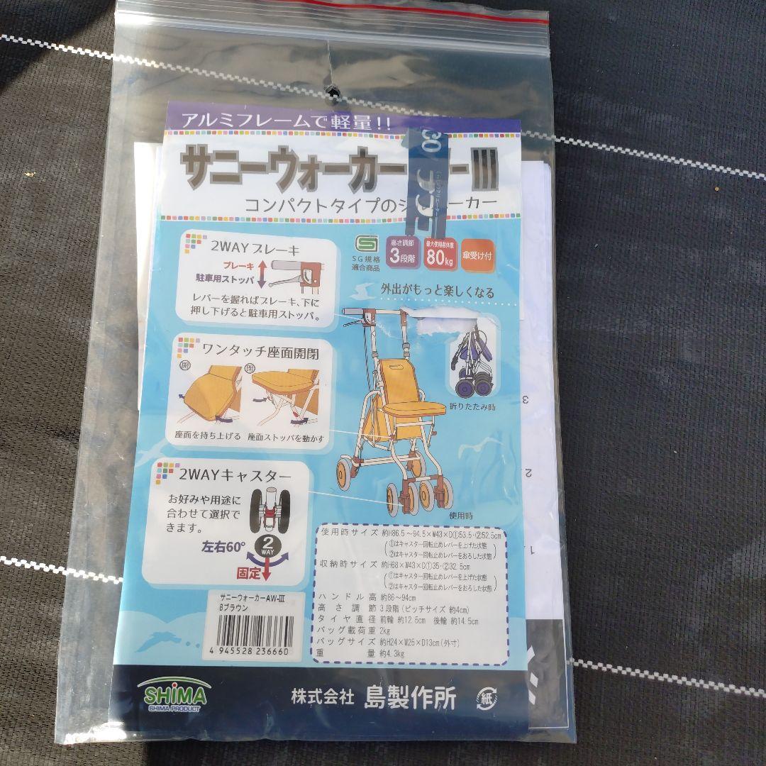 サニウォーカーIII　　手押し車　　　　　　　　シルバーカー 　シルバーカート