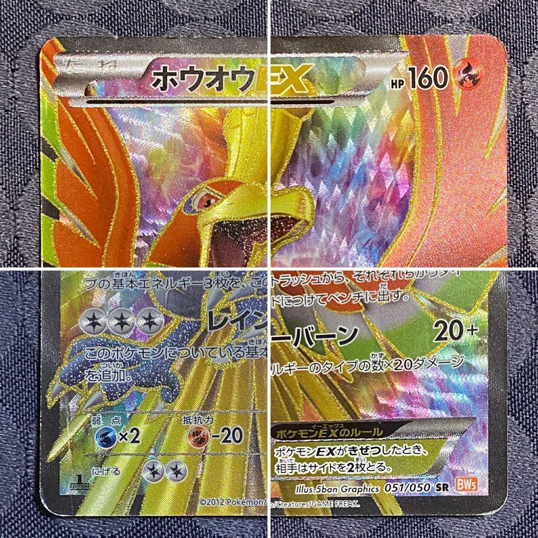 ポケモンカード　ホウオウEX SR BW5 リューノブレード 051/050