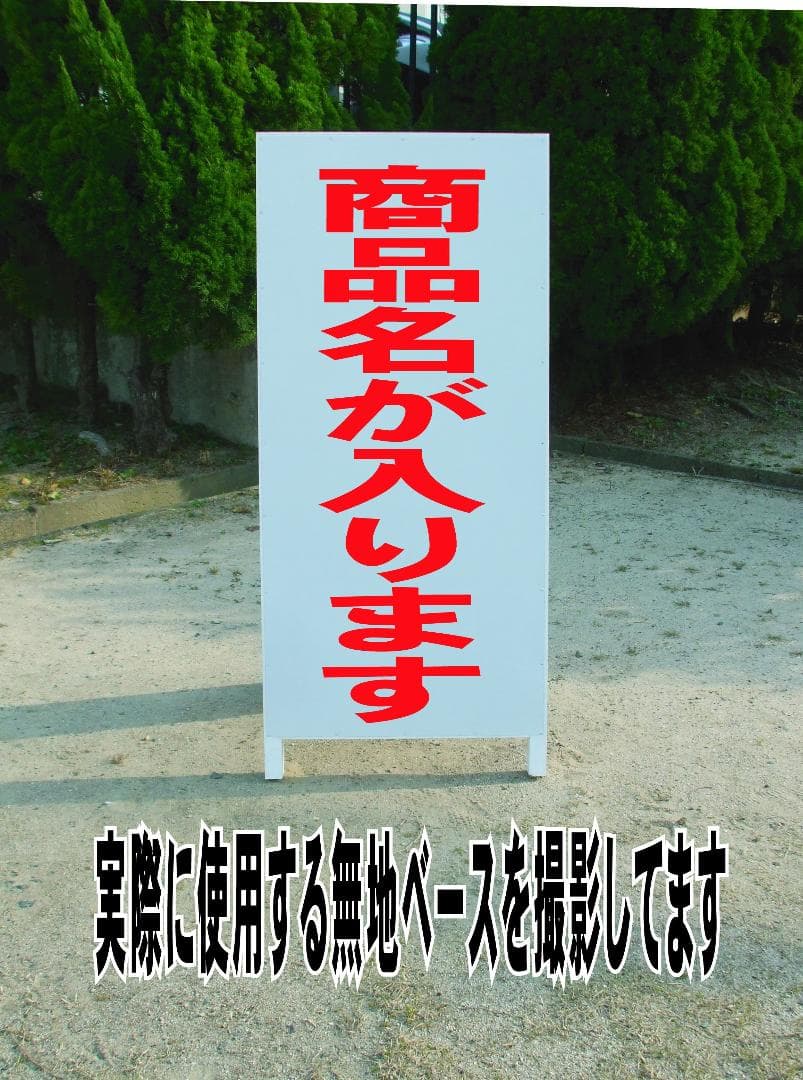 シンプルＡ型スタンド看板「自粛休業中」【その他】全長１ｍ