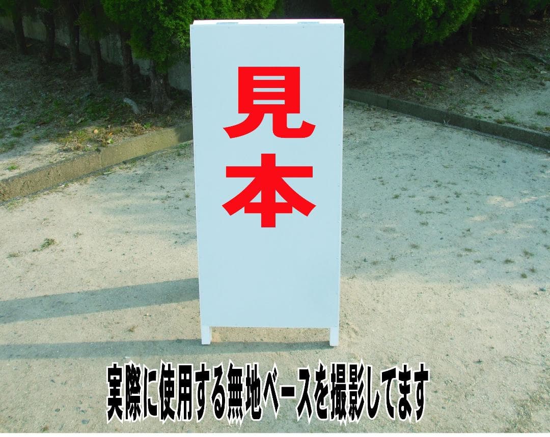 シンプルＡ型スタンド看板「自粛休業中」【その他】全長１ｍ
