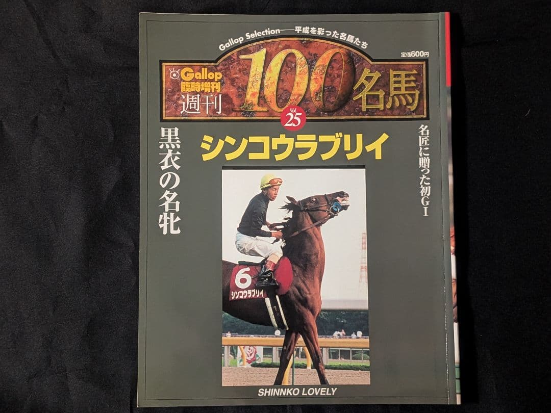 【1週間限定出品】シンコウラブリイ シンコウラブリイ毎日王冠優勝時実使用ゼッケン