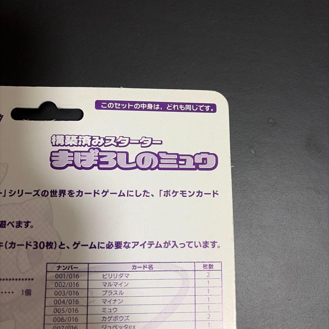 構成済みスターター　まぼろしのミュウ　未開封