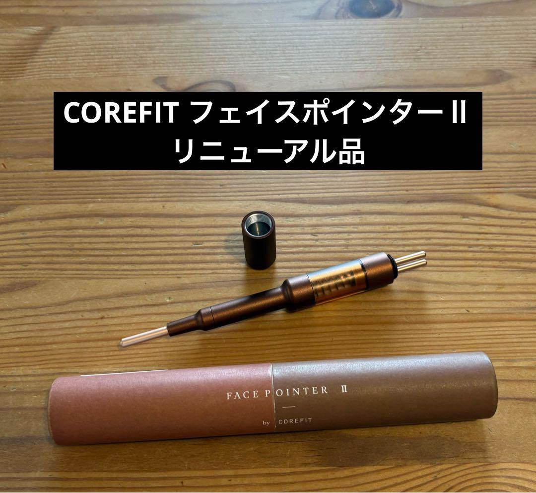 COREFIT フェイスポインターⅡ．リニューアル品