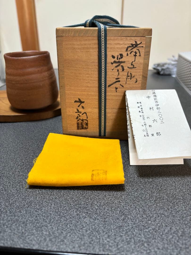 備前焼　酒器の神様　中村六郎作　湯呑み　焼酎杯お値下げしました。