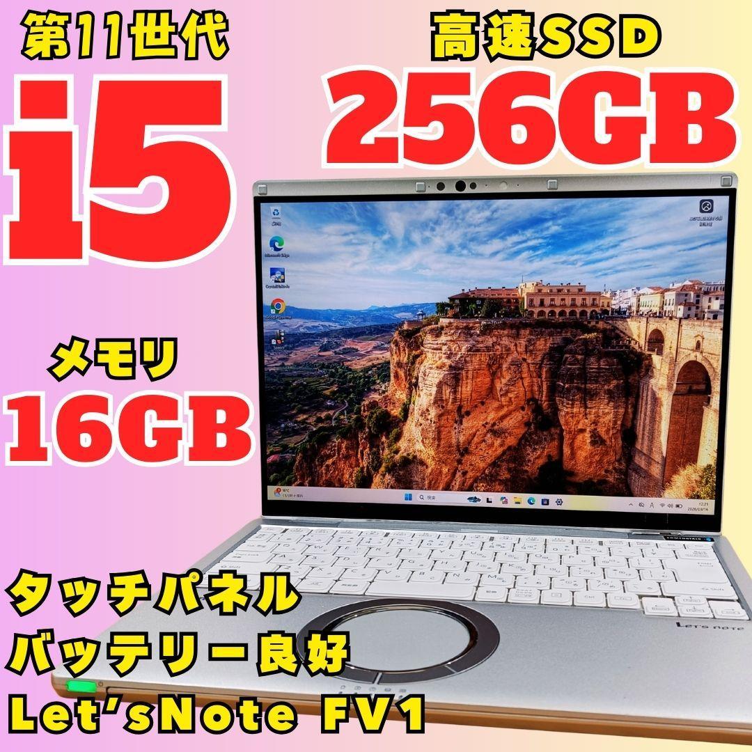「訳あり」レッツノート 11世代 i5 SSD256 メモリ16GB Win11
