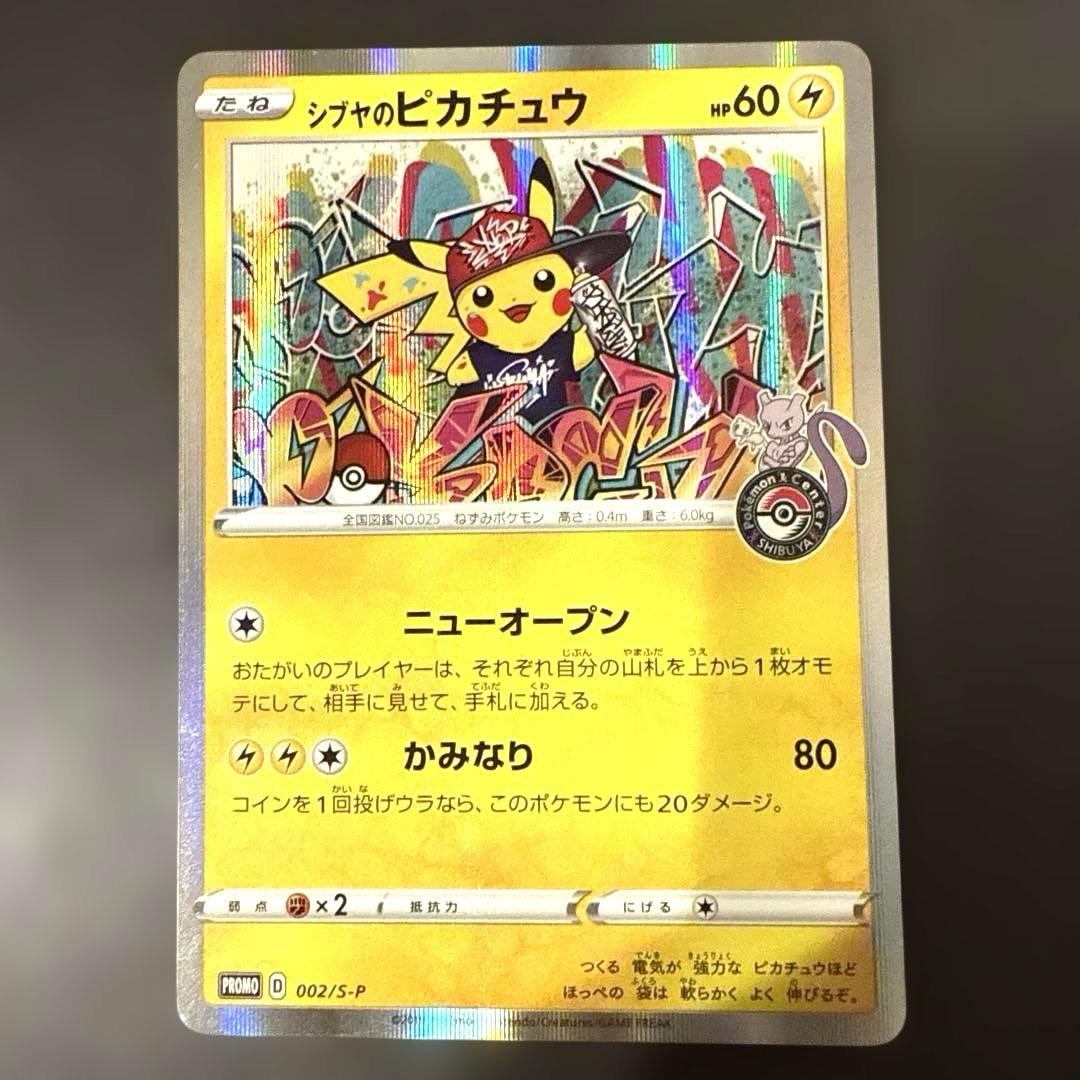 ポケモンカード　シブヤのピカチュウ　プロモ