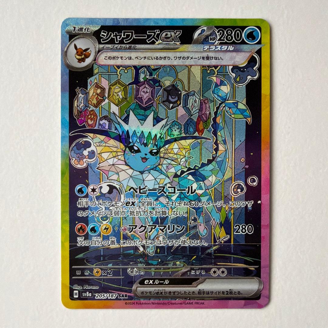 ポケモンカード　シャワーズex SAR テラスタルフェスex 205/187