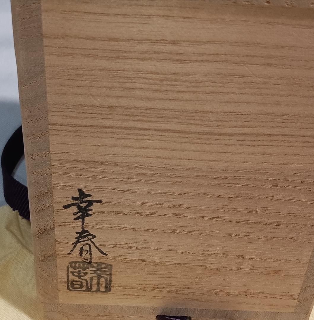 茶道具　蒔絵師　畑幸春作　欅摺漆塗細長棗　超美品！！