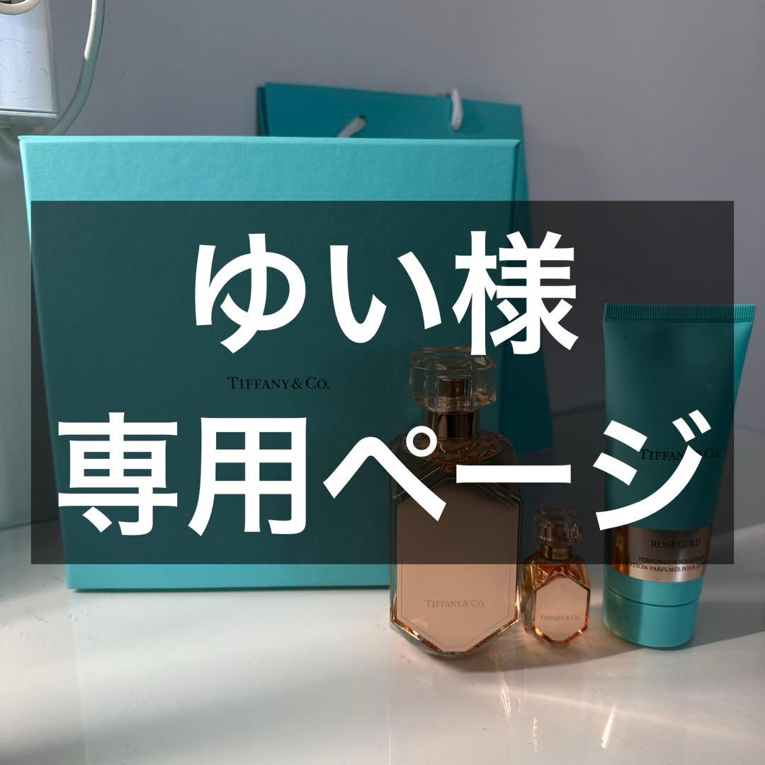 【ゆい】Tiffany & Co. ミニ香水/ボディクリーム/ショッパー
