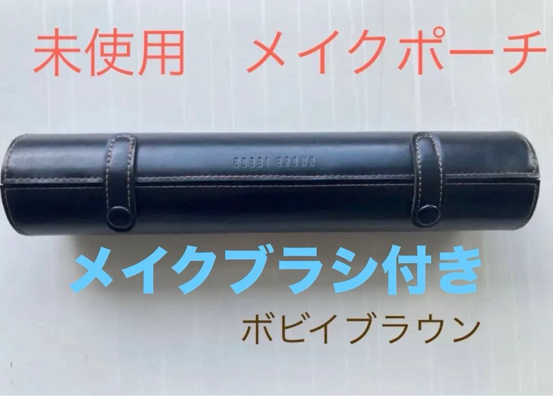 [ブラシつき]未使用ボビイブラウン　メイクポーチ