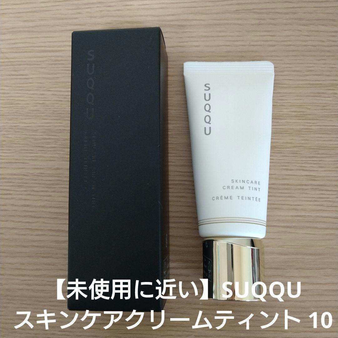 【未使用に近い】SUQQU　スキンケアクリームティント　10