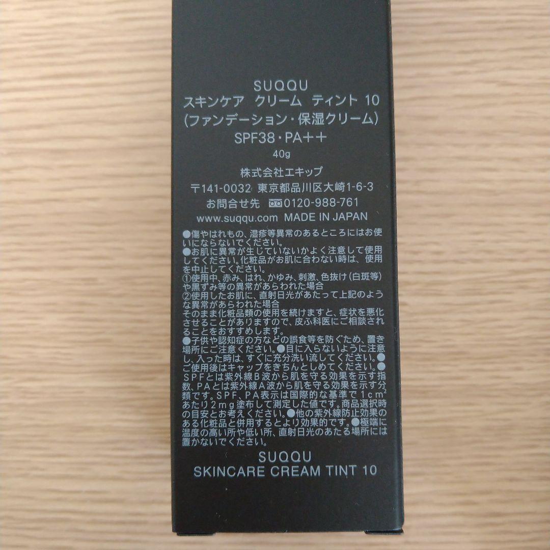 【未使用に近い】SUQQU　スキンケアクリームティント　10