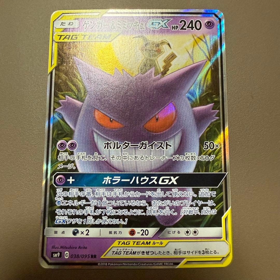 ポケモンカード　ゲンガー&ミミッキュ gx rr