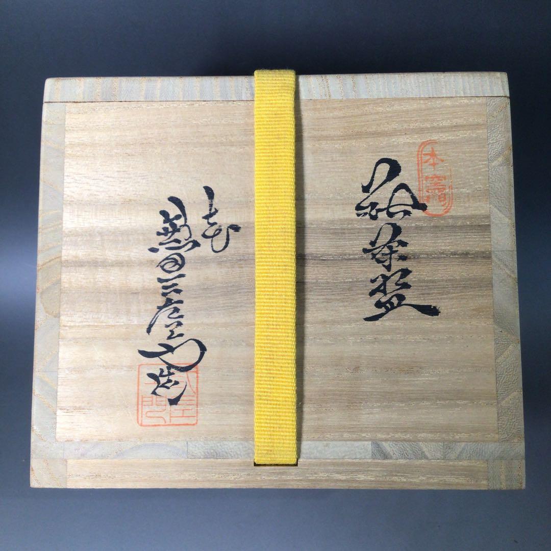 Ｓ１４９　茶碗　『萩焼』『七代　兼田三左衛門造』　抹茶碗　共箱　茶道具