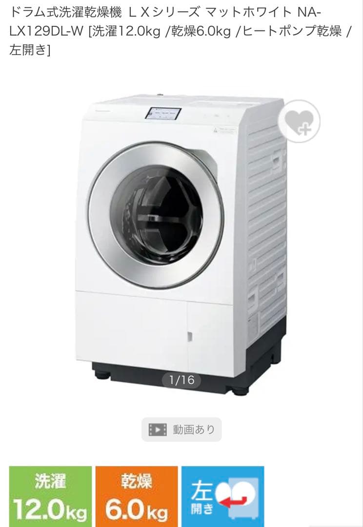 ドラム式洗濯乾燥機 NA-LX129DL-W 2024年製