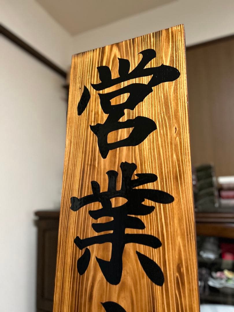 木製看板　営業中　開店祝い　送料無料　和風筆文字　天然木　蕎麦　拉麺居酒屋贈答品