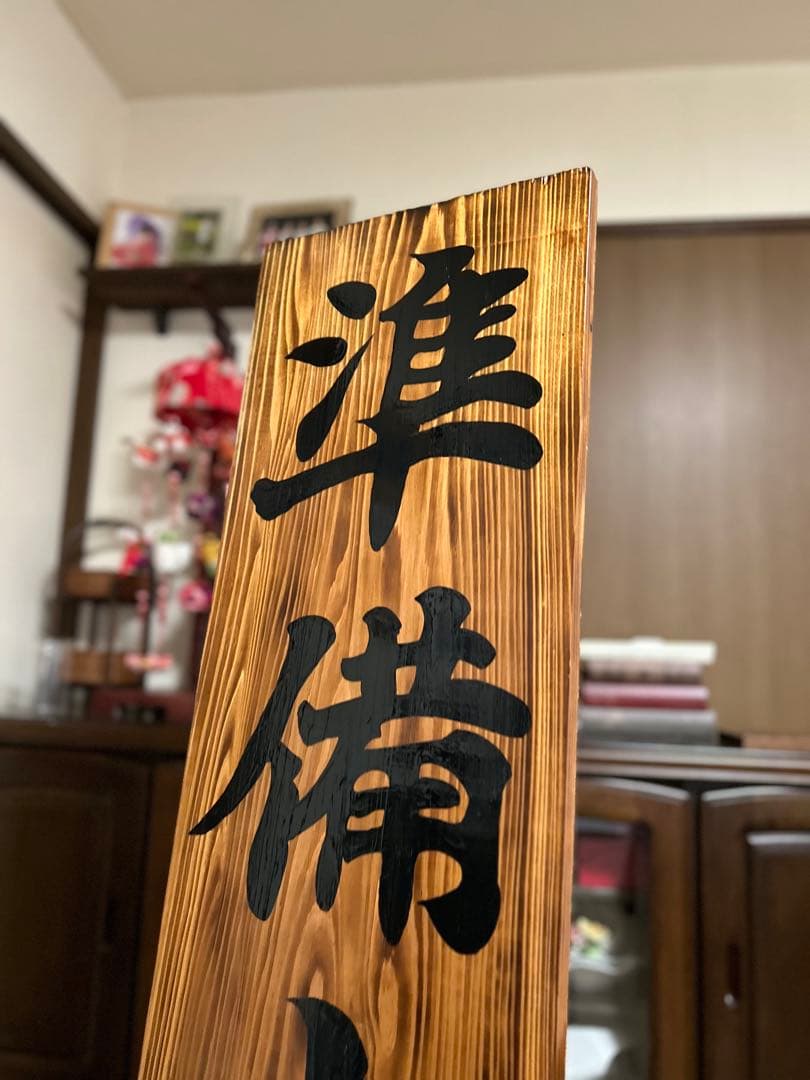木製看板　営業中　開店祝い　送料無料　和風筆文字　天然木　蕎麦　拉麺居酒屋贈答品