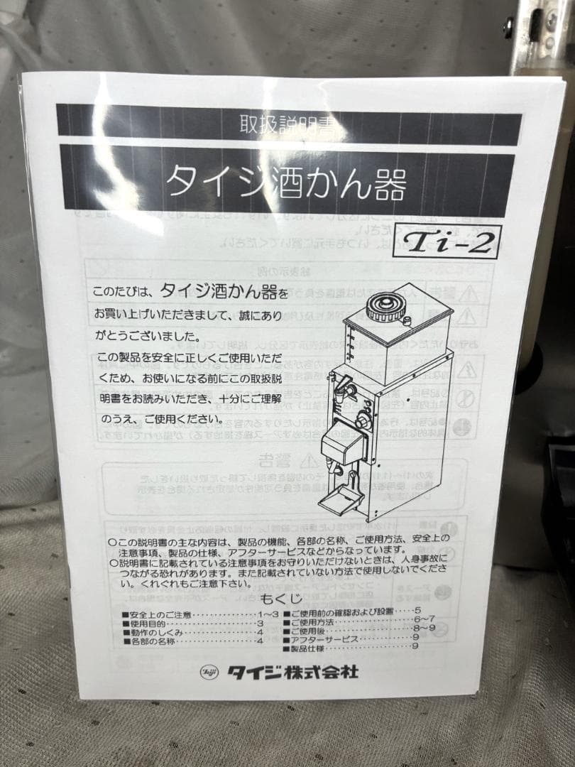 ■タイジ　卓上型自動酒かん器　Ti-2■業務用　動作確認済