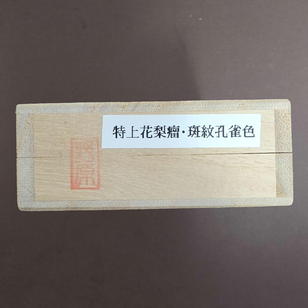 野原工芸 特上花梨瘤・斑紋孔雀色