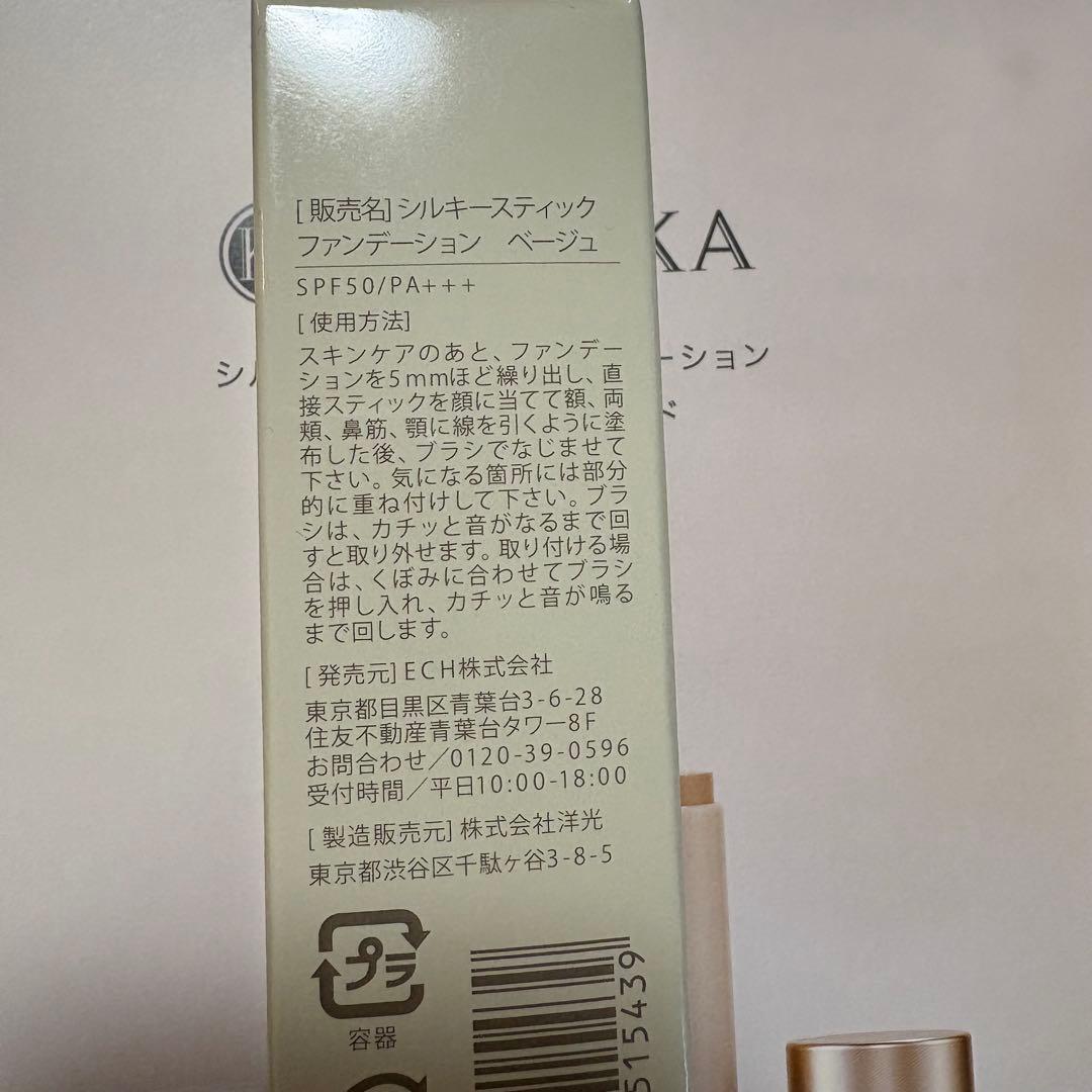 【新品未開封】KAMIKA シルキースティックファンデーション ベージュ