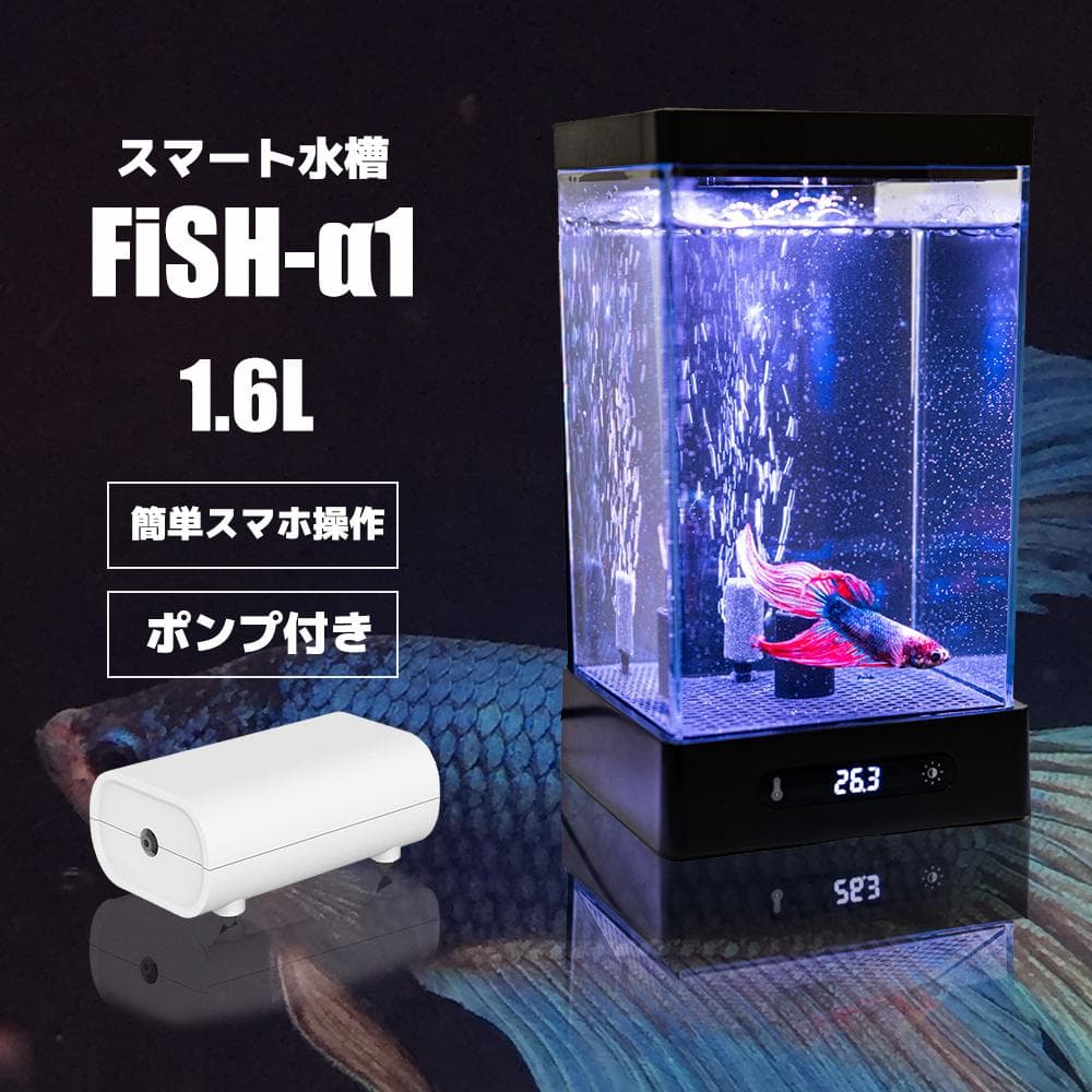 【ポンプ・ヒーター付】FiSH-α1黒 ベタ用水槽 1.6L　LED照明付き