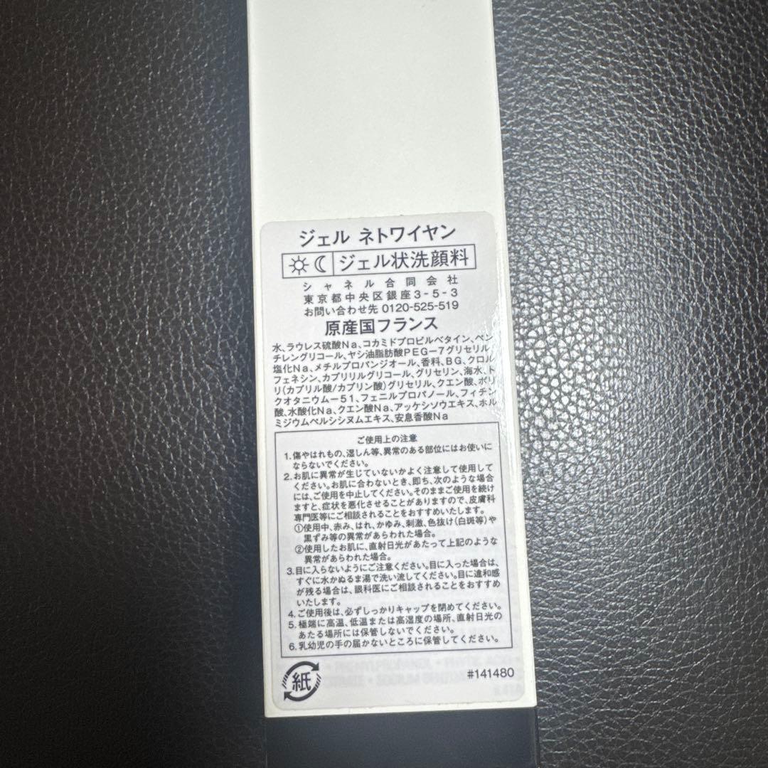 国内正規品 CHANEL LE GEL クレンジングジェル 150ml