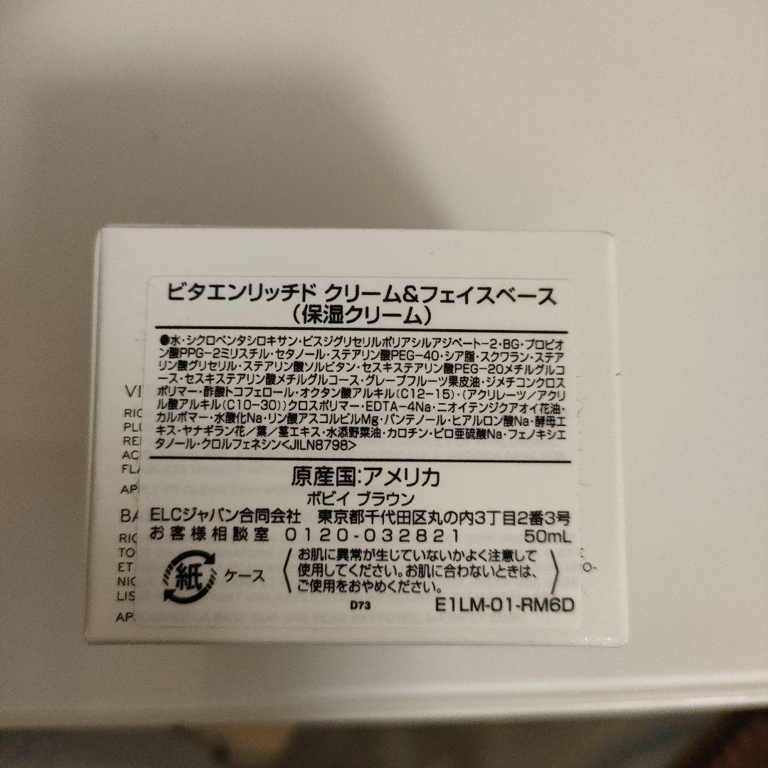 BOBBI BROWN ビタエンリッチ 50ml　　28 日までに値下げ中
