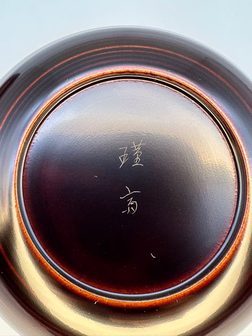 茶道具　棗　和田瑾斎　コマ塗中棗