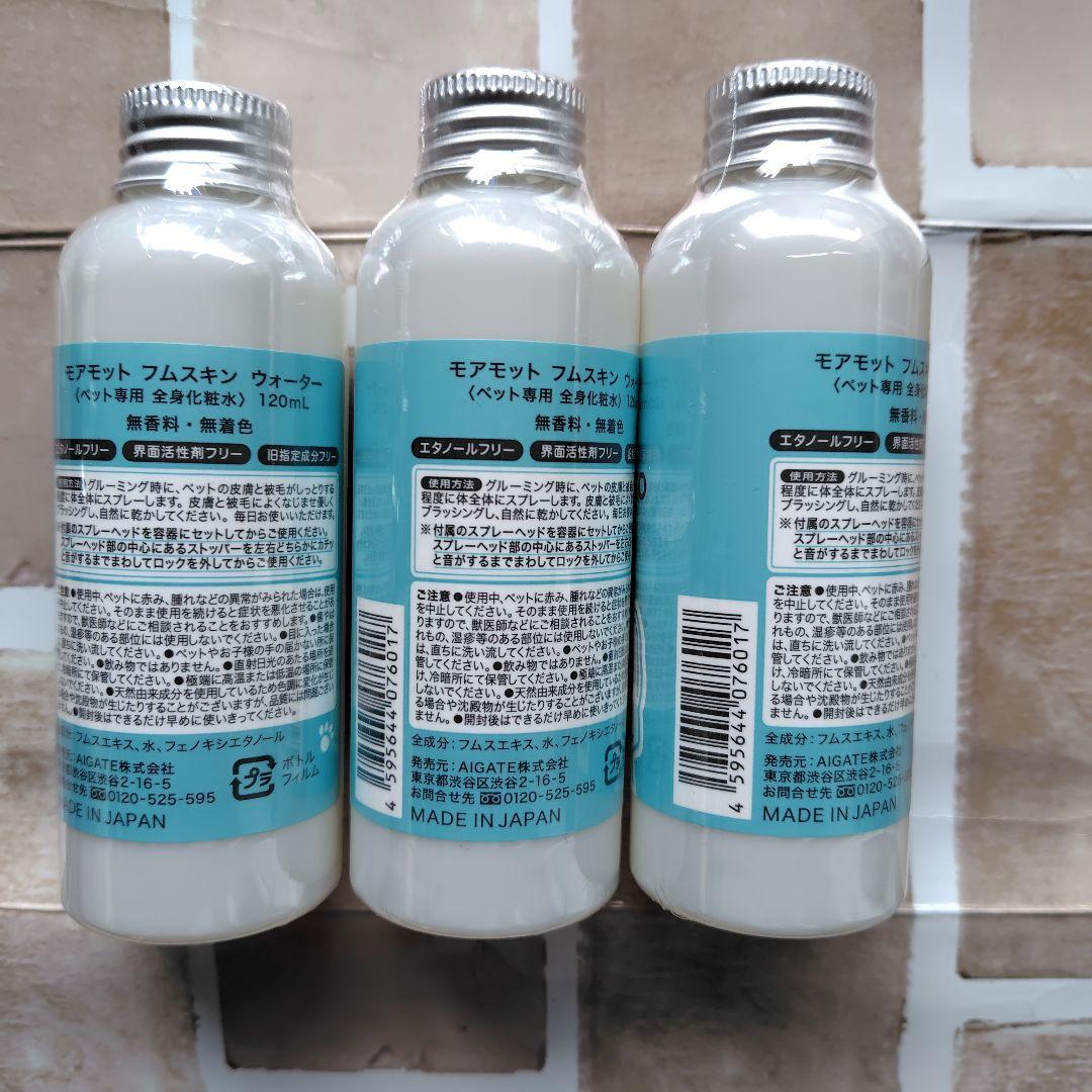 モアモット　フムスキンウォーター　120ml✕3本