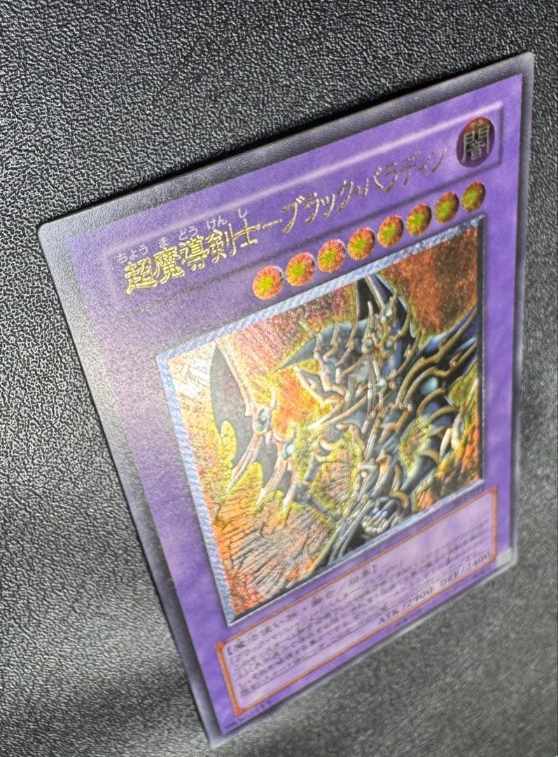 超魔導剣士ブラックパラディン/魔法使い族/ 遊戯王カード/レリーフ