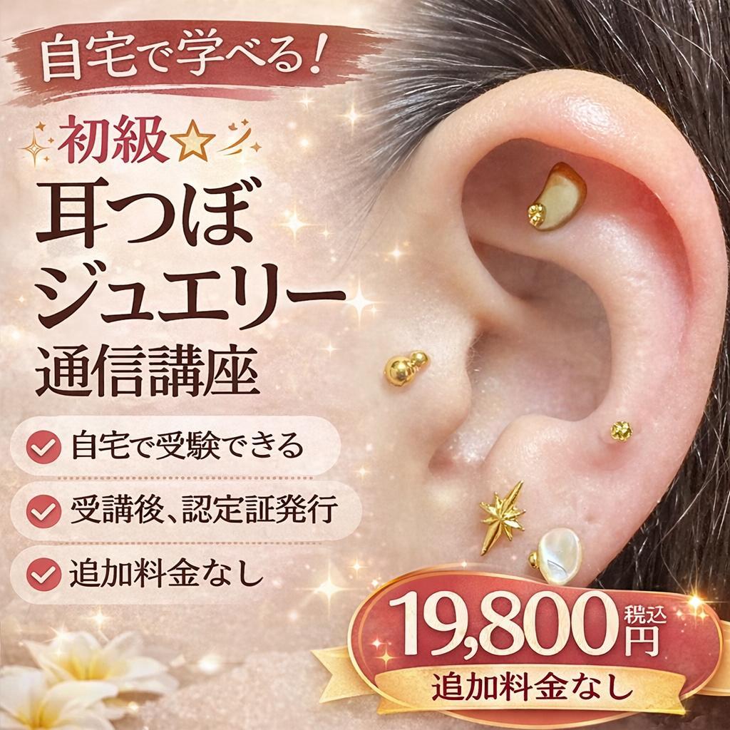 耳つぼジュエリー通信講座 初級 キット付き 19800円