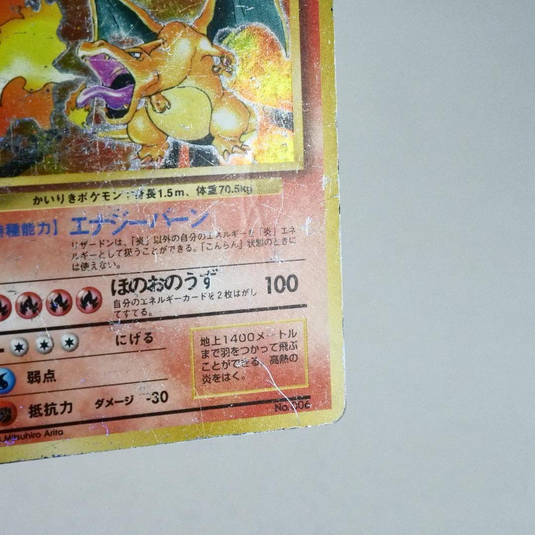一時値下げ 旧裏 初版 かいりき リザードン No.006 マーク無し
