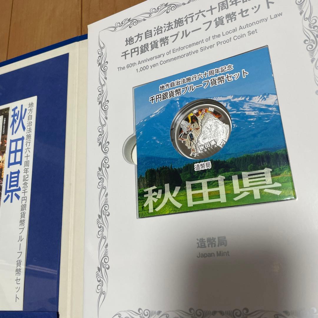 地方自治法施行60周年記念 千円銀貨幣プルーフ貨幣セット　秋田県 Bセット
