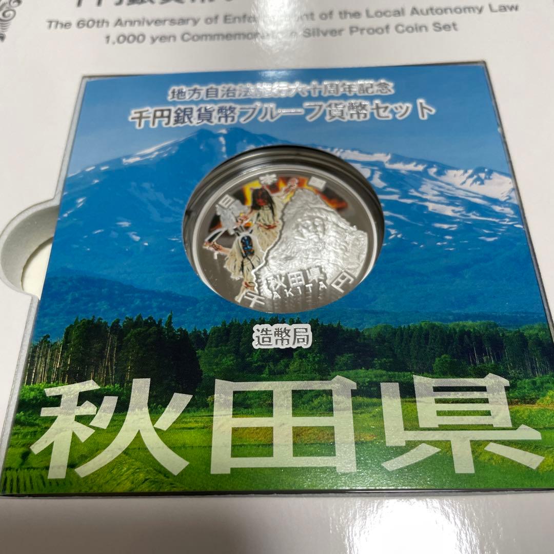 地方自治法施行60周年記念 千円銀貨幣プルーフ貨幣セット　秋田県 Bセット