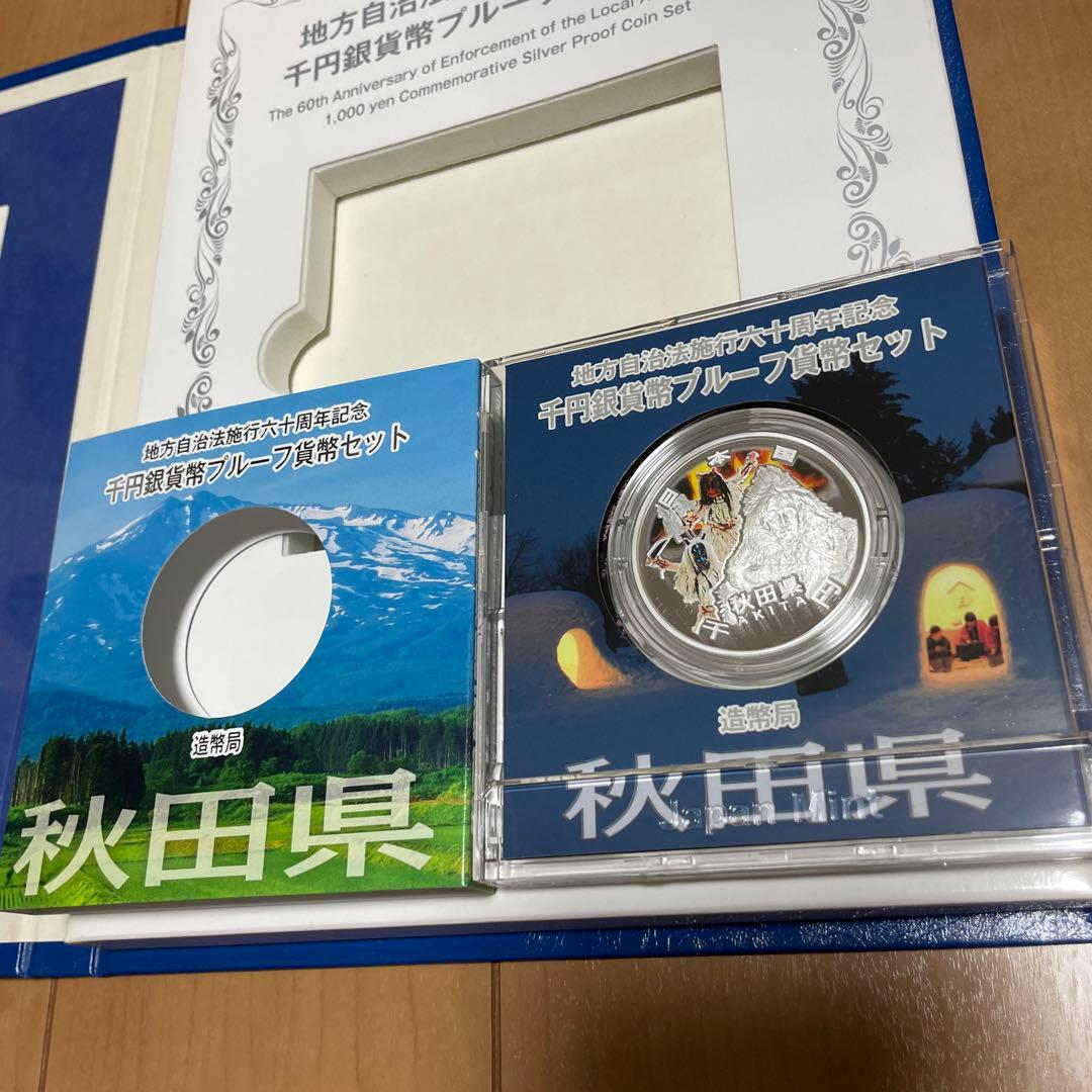 地方自治法施行60周年記念 千円銀貨幣プルーフ貨幣セット　秋田県 Bセット