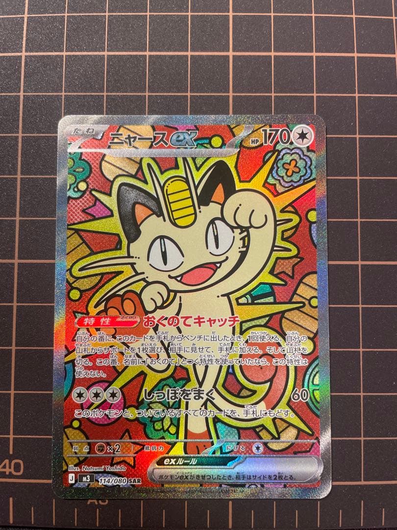 [美品]ポケモンカード ニャースex SAR 114/080