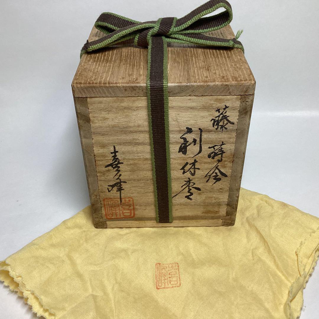 大棗 藤蒔絵 藤の花 喜峰 木箱入 茶道具 古物品